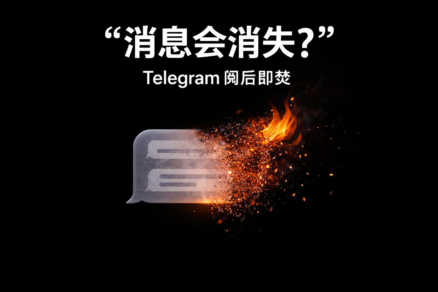 设置Telegram阅后即焚有什么攻略？
